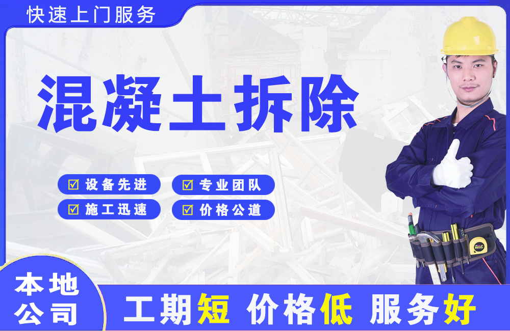 松原混凝土拆除