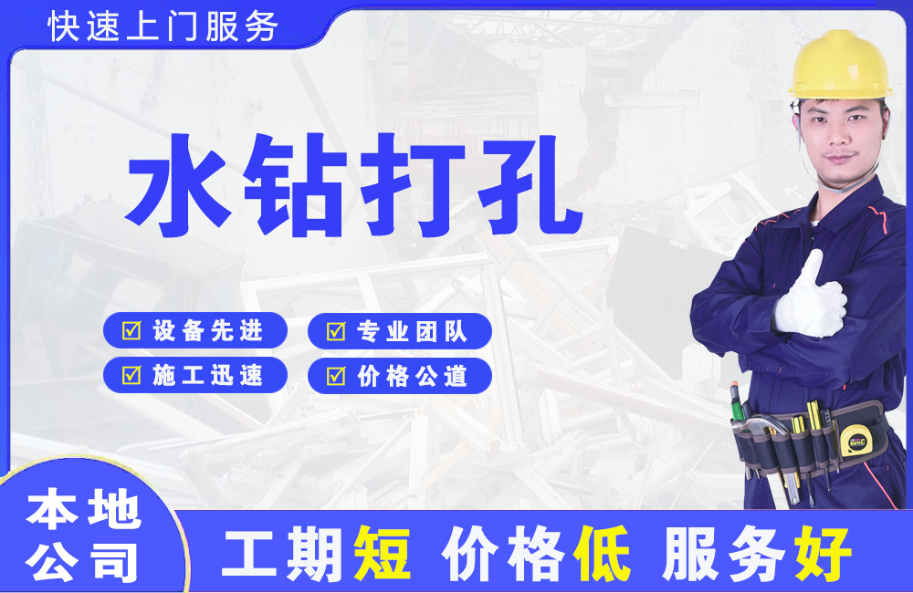 松原水钻打孔