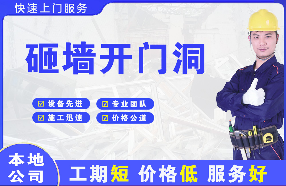 松原砸墙开门洞
