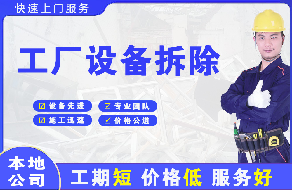 松原工厂设备拆除