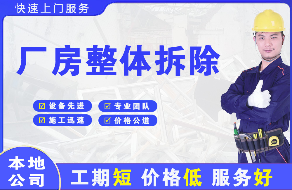 松原厂房整体拆除